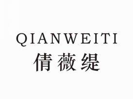 倩薇缇