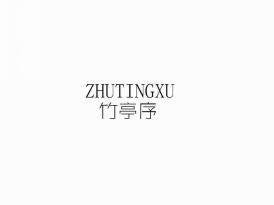 竹亭序