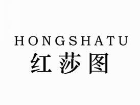 红莎图