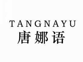 唐娜语