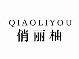 俏丽柚