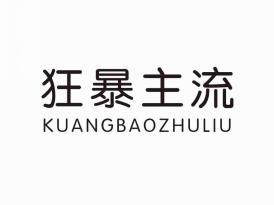 狂暴主流
