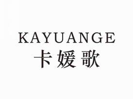 卡媛歌