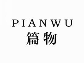篇物