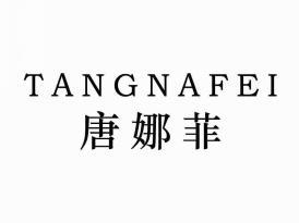 唐娜菲