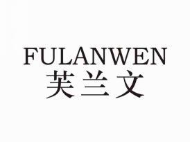 芙兰文