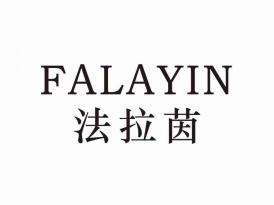 法拉茵