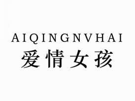 爱情女孩