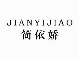 简依娇