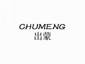 出蒙