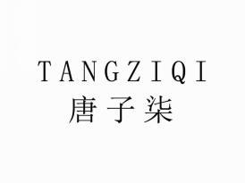 唐子柒