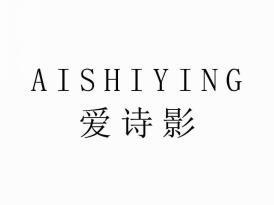 爱诗影