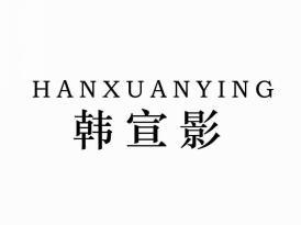 韩宣影