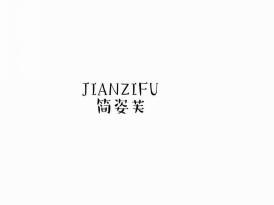 简姿芙
