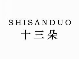十三朵