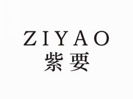 紫要