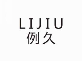 例久