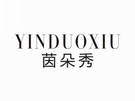 茵朵秀
