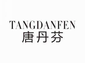 唐丹芬