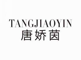 唐娇茵