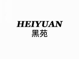 黑苑