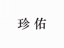 珍佑