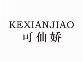 可仙骄