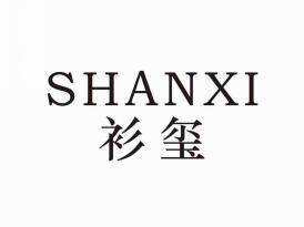 衫玺