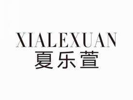 夏乐萱