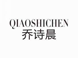 乔诗晨