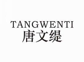 唐文缇