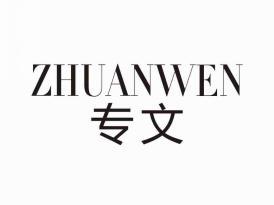 专文
