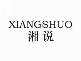 湘说