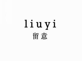 留意