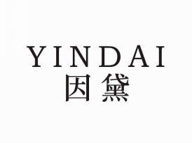 因黛