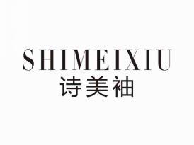 诗美袖