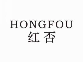 红否