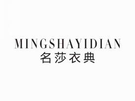 名莎衣典