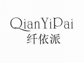 纤依派