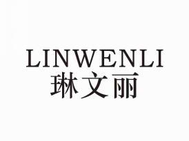 琳文丽