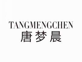唐梦晨