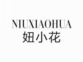 妞小花