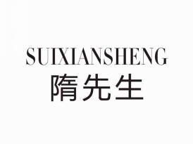 隋先生