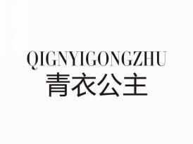 青衣公主