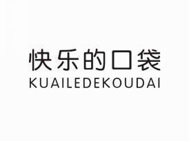 快乐的口袋