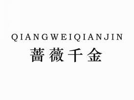 蔷薇千金