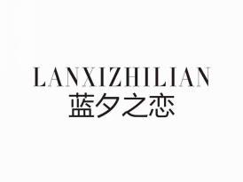 蓝夕之恋