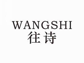 往诗