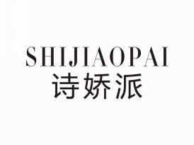 诗娇派