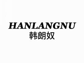韩朗奴